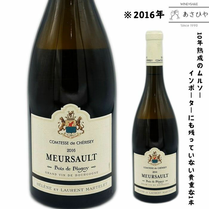 ムルソー・ボワ・ド・ブラニー/コンテス・ド・シェリゼ「2016」 「フランスワイン」「ムルソー」「熟成ワイン」「シャルドネ」「2016年」