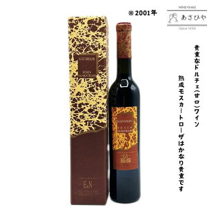 モスカート・ローザ「2001」/エステ&ノイエ 「イタリアワイン」「モスカートローザ」「甘口ワイン」「ヴィンテージワイン」「ドルチェワイン」「熟成ワイン」