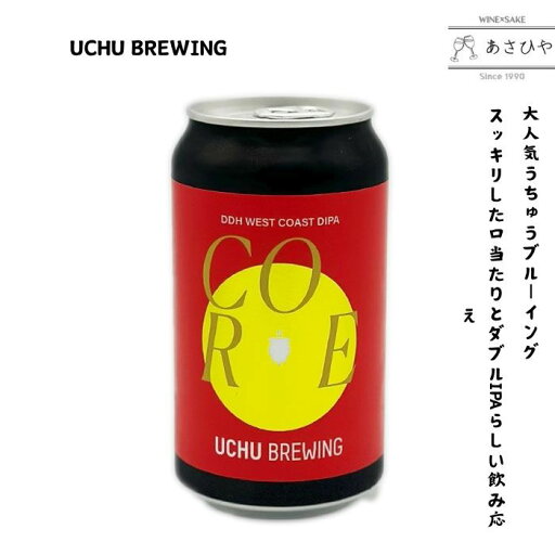うちゅうブルーイング 「CORE」/「うちゅうブルーイング」「UCHU BREWING」「うちゅう」「クラフトビール」 うちゅうブルーイング 「CORE」/「うちゅうブルーイング」「UCHU BREWING」「うちゅう」「クラフトビール」