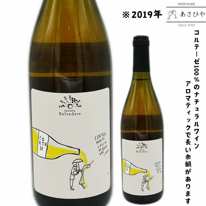 コルテーゼ・メンテ「2019」/テヌータ・ベルヴェデレ 「イタリアワイン」「ナチュラルワイン」「ロンバルディア」「自然派ワイン」「alcolina」