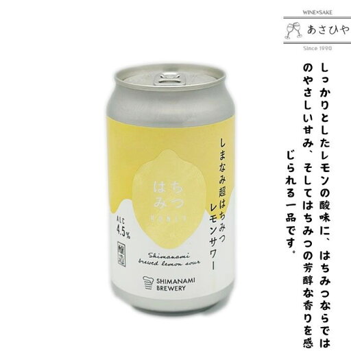 しまなみ超はちみつレモンサワー 「しまなみブルワリー」「クラフトレモンサワー」「クラフトビール」「広島県」 しまなみ超はちみつレモンサワー 「しまなみブルワリー」「クラフトレモンサワー」「クラフトビール」「広島県」