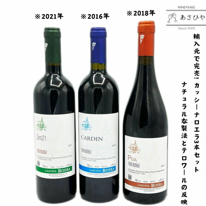 Rakuten - カッシーナ・ロエラ3本セット 「バルベーラ2021」「ロッソ・カルディン2016」「ネッビオーロ・ピヴァ2018」