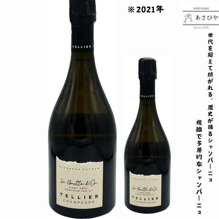 「入手困難シャンパーニュ」ラ・グット・ドール・ピノ・ノワール・エクストラ・ブリュット/シャンパーニュ・テリエ 「シャンパーニュ」「ナチュラルワイン」「Vin Amis」「テリエ」