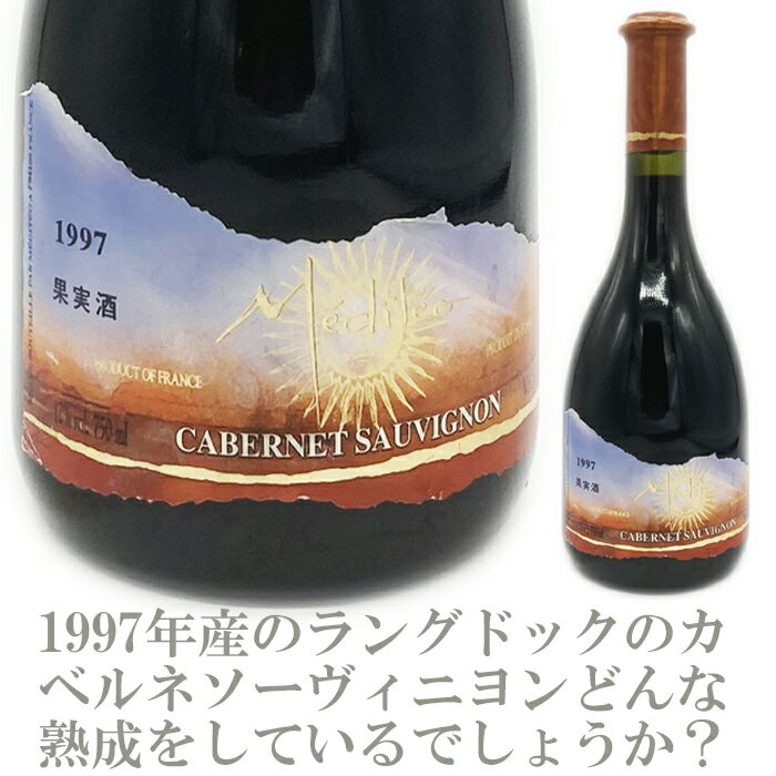 樂天商城 - メディティオ カベルネソーヴィニヨン 1997 熟成赤ワイン