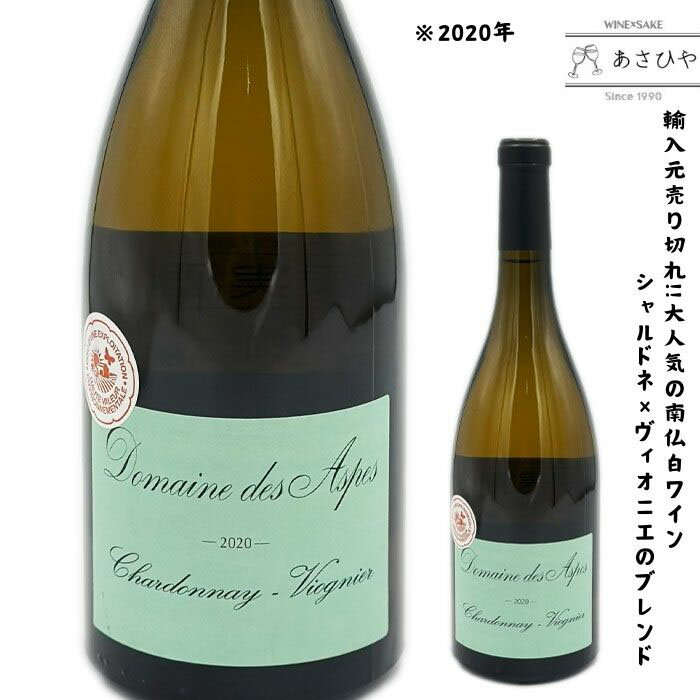シャルドネ＆ヴィオニエ「2020」/ドメーヌ・ド・アスプ 「フランスワイン」「南フランス」「白ワイン」「ヴィオニエ」「ナチュラルワイン」「自然派ワイン」