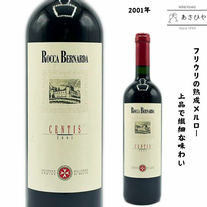 チェンティス 「2001」ロッカ・ベルナルダ 「イタリアワイン」「フリウリ」「熟成ワイン」「メルロー」