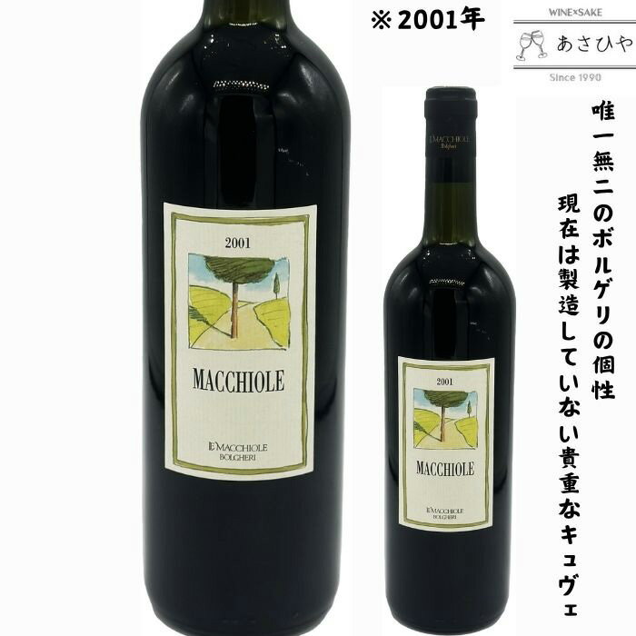 マッキオーレ・ロッソ「2001」/レ・マッキオーレ 「イタリアワイン」「ボルゲリ」「マッキオーレ」「熟成ワイン」「ヴィンテージワイン」「2001年」