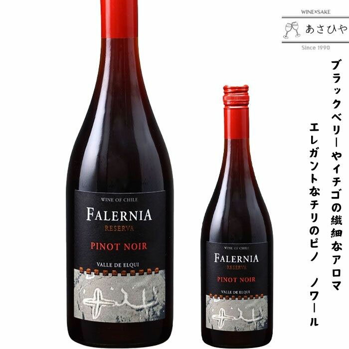 ピノ・ノワール・レセルバ/ビーニャ・ファレルニア 「チリワイン」「ピノノワール」