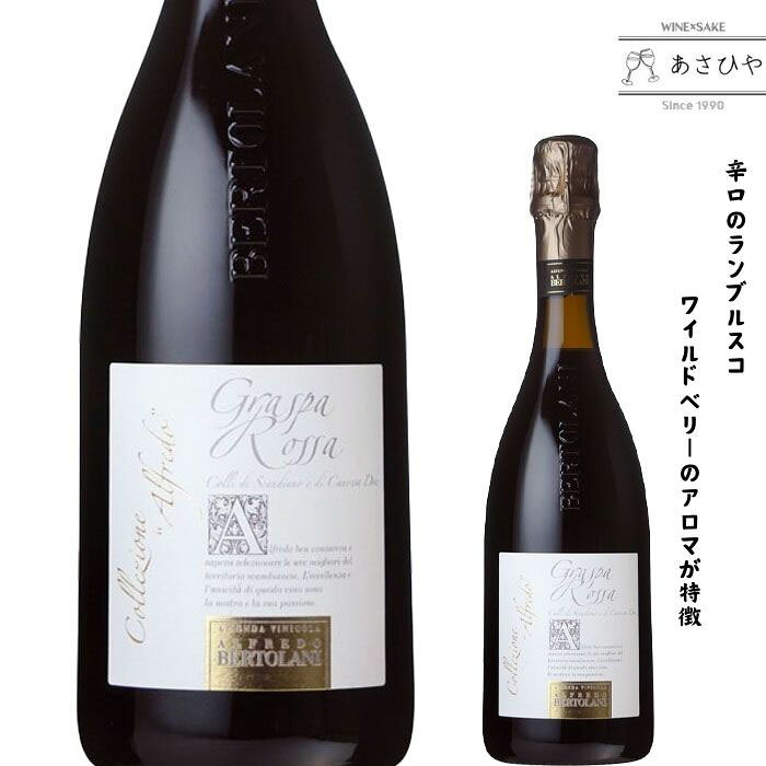 コレッツィオーネ・アルフレード ランブルスコ・グラスパロッサ・セッコ・フリッツァンテ