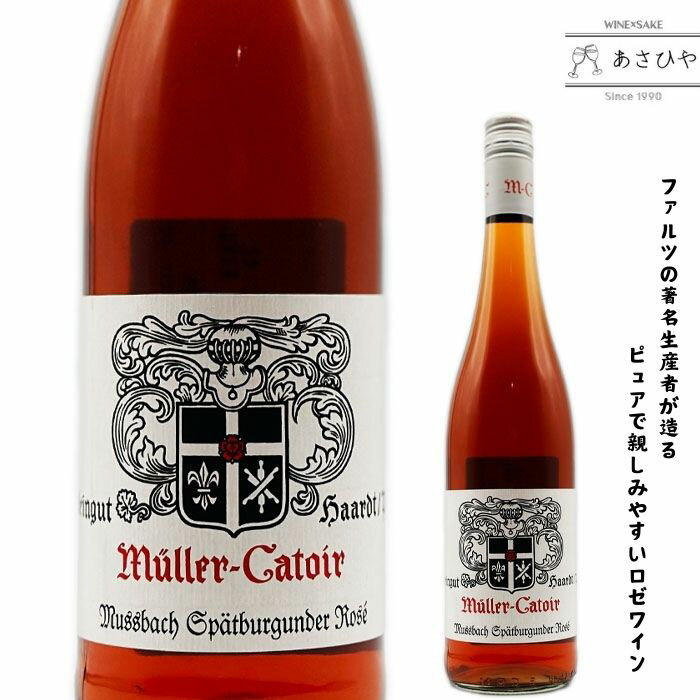 【生産地】ドイツ ファルツ地方 【生産者】ミュラー・カトワール 【種類】ロゼワイン 【味わい】辛口 【品種】シュペート・ブルグンダー（ピノ・ノワール） 【ヴィンテージ】2020年 【輸入元】土浦鈴木屋 【コメント】 ファルツ地方の著名生産者、ミュラー・カトワールが造るロゼワイン。 シュペート・ブルグンダー（ピノ・ノワール）100％使用。 ロゼらしい軽やかさを持ちながらも、長い余韻が楽しめる1本です。 食前酒から軽いお料理まで、さまざまなシチュエーションでお楽しみいただけます。