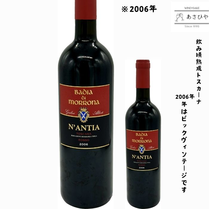 「飲み頃熟成トスカーナ2006」ナンティア「2006」/バディア・ディ・モローナ「イタリアワイン」「トスカーナ」「熟成ワイン」「2006年」