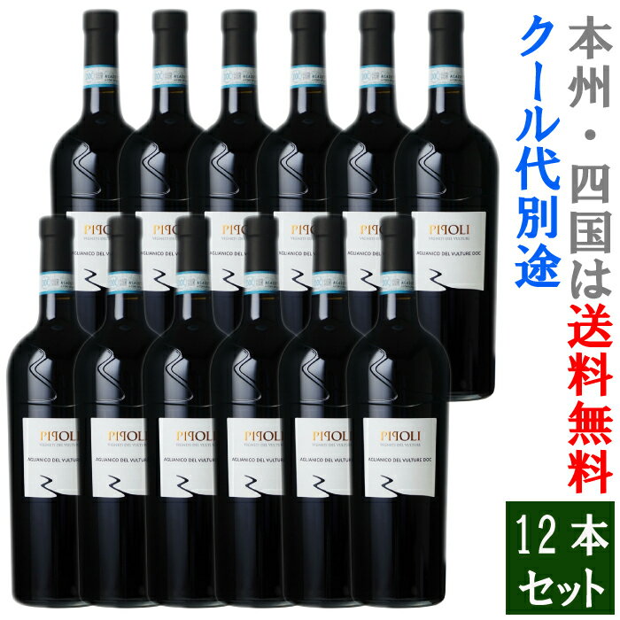 ピポリ・アリアニコ・デル・ヴルトゥーレ 12本セット (送料無料 本州)