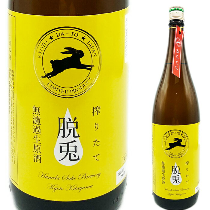 脱兎(だっと)　しぼりたて純米無濾過原酒　1800ml(11358)