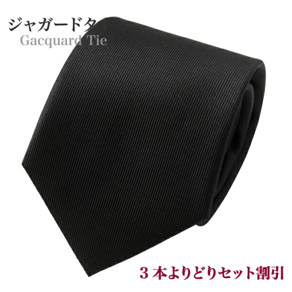 通常幅の織柄ジャガード ネクタイお得な3本よりどり6600円