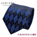 通常幅の織柄ジャガード ネクタイお得な3本よりどり6600円(税込)+送料無料 1本2750円(税込)+送料 ブランド メンズ | おしゃれ ネクタイ 男性 誕...