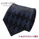 通常幅の織柄ジャガード ネクタイお得な3本よりどり6600円(税込)+送料無料 1本2750円(税込)+送料 ブランド メンズ | おしゃれ ネクタイ 男性 誕...