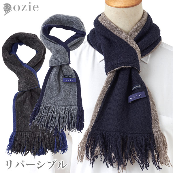 楽天ワイシャツ専門店【ozie】オジエマフラー 差し込みマフラー リバーシブル グレー ネイビーブルー 紺青 レッド 赤 サイドライン 男性用 女性用 男女兼用 メンズ レディース かわいい 温かい おしゃれ OZIE ブランド