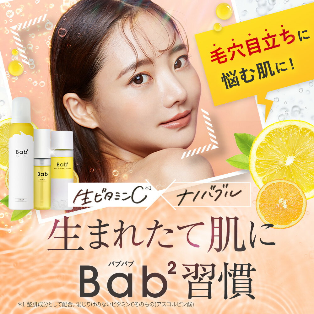 【モール限定セット】Bab2(バブバブ) ベーシックケアセットナノバブルオイルローション ナノバブルVセラム マイルドピールホイップ ビタミンC ナノバブル 化粧水 美容液 洗顔 泡洗顔 毛穴ケア グルタチオン