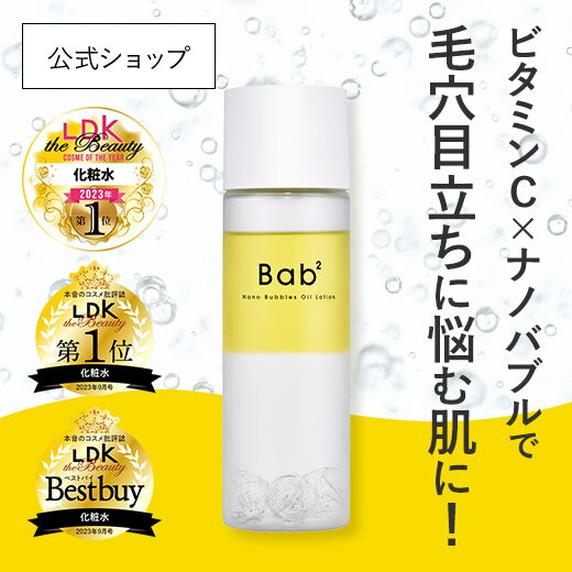 ＼LDK3冠獲得／ Bab2(バブバブ) ナノバブルオイルローション 110mL 化粧水 生ビタミンC ナノバブル 毛穴ケア うるおい 低刺激 ナイアシンアミド グリチルリチン酸ジカリウム 美白 ビタミンc CICA 無添加 スキンケア 化粧品 基礎化粧品