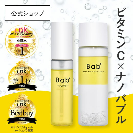 ＼LDK3冠獲得／Bab2(バブバブ)公式限定セット ナノバブルVセラム 55mL　ナノバブルオイルローション 110mL 導入美容液　化粧水 生ビタミンC ナノバブル バクチオール グルタチオン 毛穴ケア うるおい 低刺激 送料無料