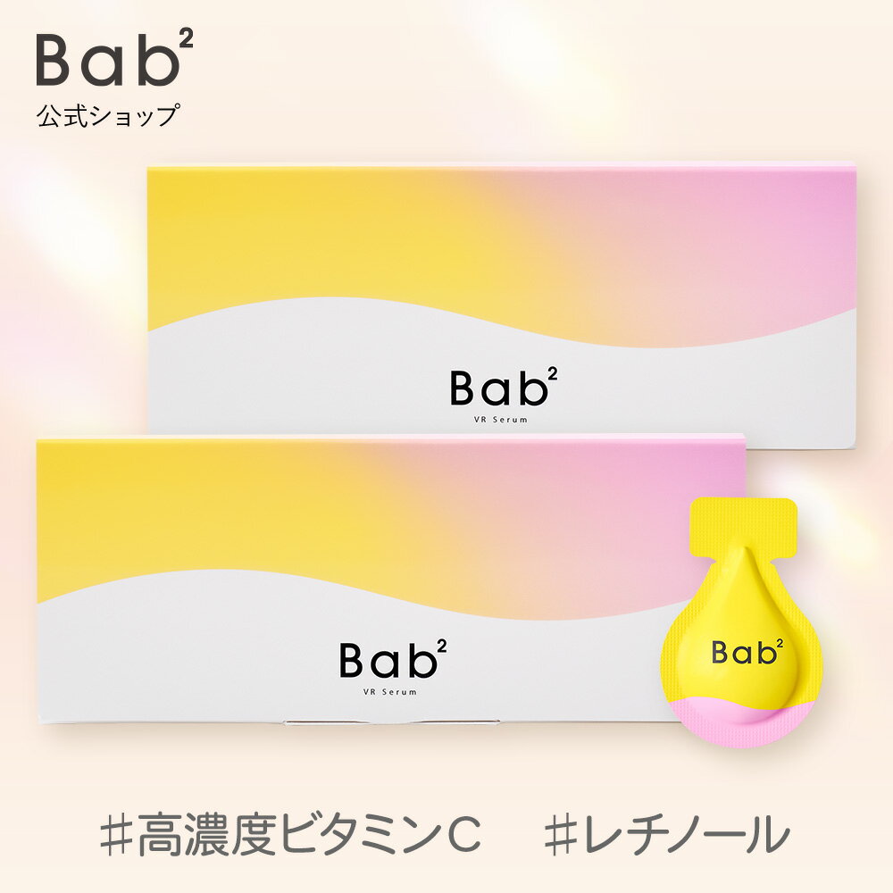 【★定価より10%OFF★】Bab2(バブバブ) ビタレチセラム 2箱セット 美容液 ビタミンC レチノール 導入美容液 先行美容液 美白 2層式 シカ ナイアシンアミド バクチオール 送料無料
