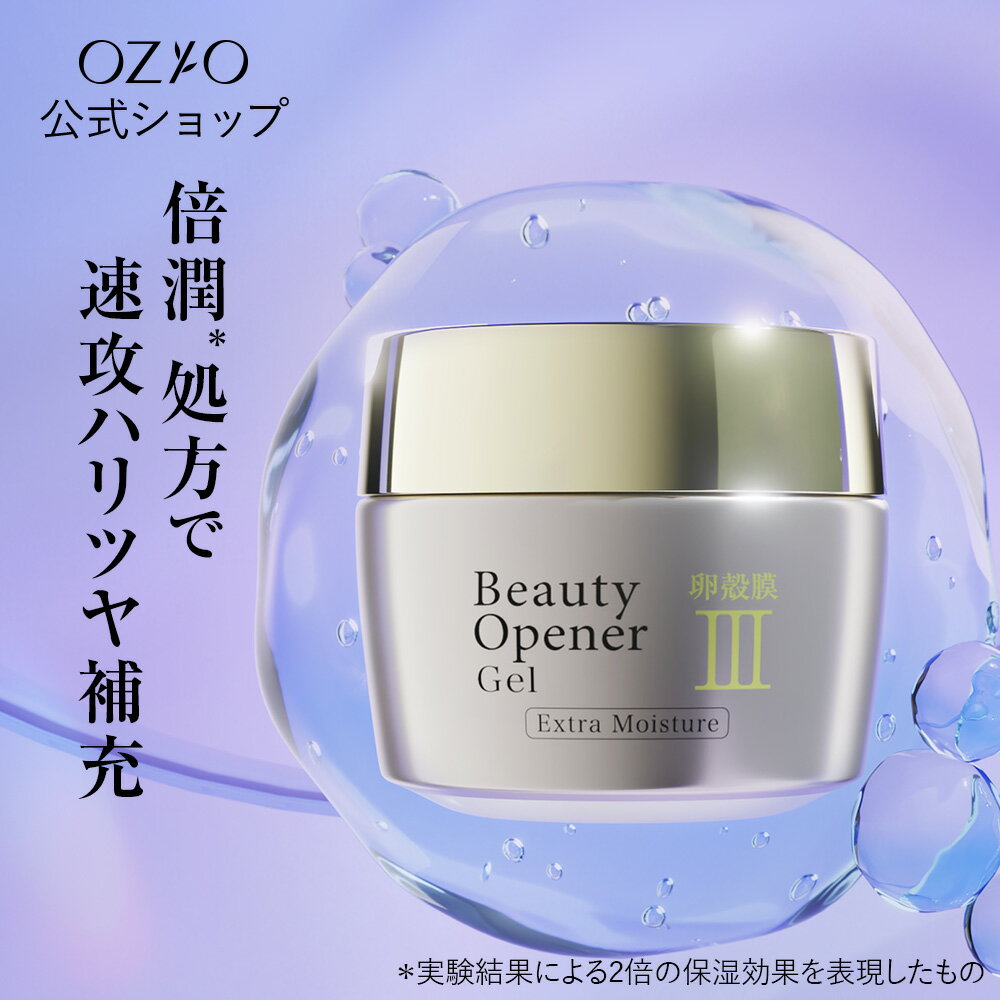 ビューティーオープナージェルエクストラモイスチャー <医薬部外品> オールイワン オールインワンジェル 卵殻膜 保湿 倍潤処方 速攻 ハリ 弾力 ツヤ シミ シワ 美白 肌あれ 時短 スキンケア