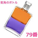 オーラソーマ ボトル 79番 50ml 送料無料 駝鳥のボトル(オレンジ/バイオレット)【オーラソーマ】オゾンアソシア
