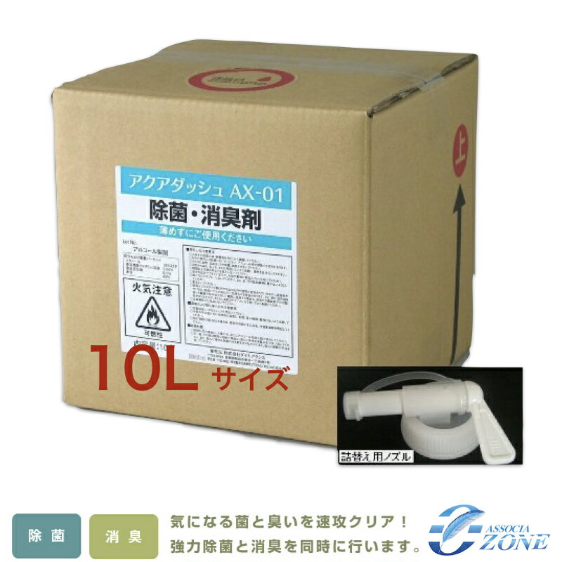 日本製【除菌消臭剤10L】業務用消毒液 安定化二酸化塩素とエ