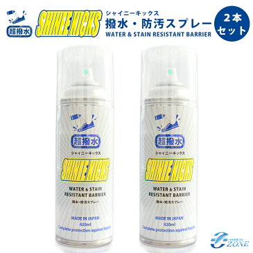 【お買い得2本セット】靴 防水スプレー 撥水スプレー 超撥水シャイニーキックス 撥水・防汚スプレー エアゾールスプレー 420ml 2本セット 梅雨対策 靴 防水撥水 靴以外も使用可能 生活防水 雨対策 撥水コーティング