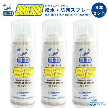 【お買い得3本セット】靴 防水スプレー 撥水スプレー 超撥水シャイニーキックス 撥水・防汚スプレー エアゾールスプレー 420ml 3本セット 梅雨対策 靴 防水撥水 靴以外も使用可能 生活防水 雨対策 撥水コーティング