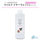 ＜4月限定クリスプ5％OFFクーポン有＞【送料無料】耳洗浄液 犬 猫【イヤーウォッシュ詰め替え用300ml】クリスプイヤーウォッシュ ノンアルコール 犬猫ペット用耳洗浄液 詰め替え用300ml 天然成分100% 簡単 耳そうじ 耳ケア イヤークリーナー 無臭 舐めてもOK 日本製