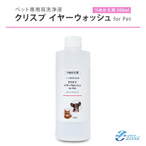 ＜4月限定クリスプ5％OFFクーポン有＞ 耳洗浄液 犬 猫【イヤーウォッシュ詰め替え用300ml】クリスプイヤーウォッシュ ノンアルコールタイプの犬猫ペット用の耳洗浄液 詰め替え用300ml 天然成分100% 簡単 耳そうじ イヤークリーナー イヤーローション 無臭 舐めてもOK 日本製