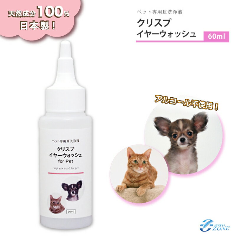 耳洗浄液【クリスプイヤーウォッシュ 60ml】＼累計11000本突破／ノンアルコールタイプ 犬猫ペッ ...