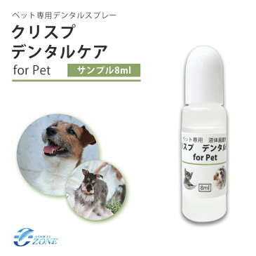 送料無料 【クリスプデンタルケアお試しボトル8ml 】ペット用デンタルケア 犬 口臭予防無添加 アルコール不使用 100%天然成分のデンタルケア 歯磨き 歯石犬用歯垢歯石除去具 液体歯磨き ペット用クリスプデンタルケアお試しボトル8ml送料無料