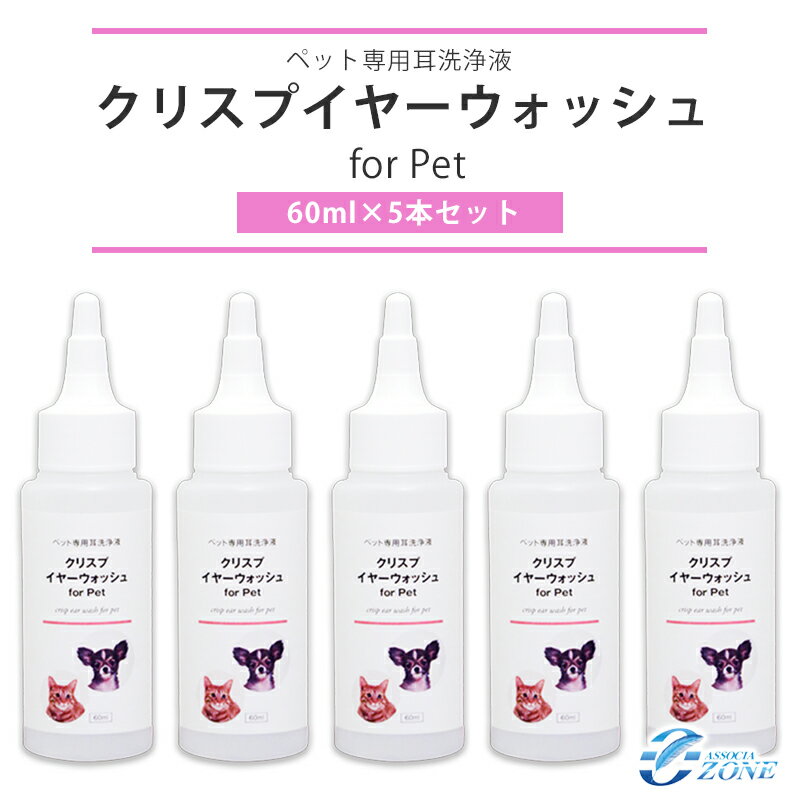 【クリスプイヤーウォッシュ 60ml×5本】ノンアルコールタイプの犬猫ペット用の耳洗浄液お得なセット品