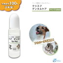 ＜4月限定クリスプ5％OFFクーポン有＞【クリスプデンタルケアお試しボトル8ml 】ペット用 簡単 犬 猫 お口のケア 無添加 アルコール不使用 100%天然成分 歯磨き 犬用 液体歯磨き 口のニオイ 臭い 匂い 日本製 お試しボトル サンプル 約1~2週間分 低刺激 無味無臭