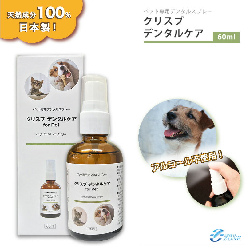 【クリスプデンタルケア 60ml 】ペット用デンタルケア 簡単 犬 猫 お口のケア 約2~4ヶ月分 予防 無添加 アルコール不…