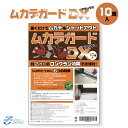 【 ムカデガードDX 10個入り】ムカデ 忌避 置くだけのムカデ忌避剤!国産天然素材で安心 ムカデ対策 ムカデ駆除忌避剤 室内用 駆除