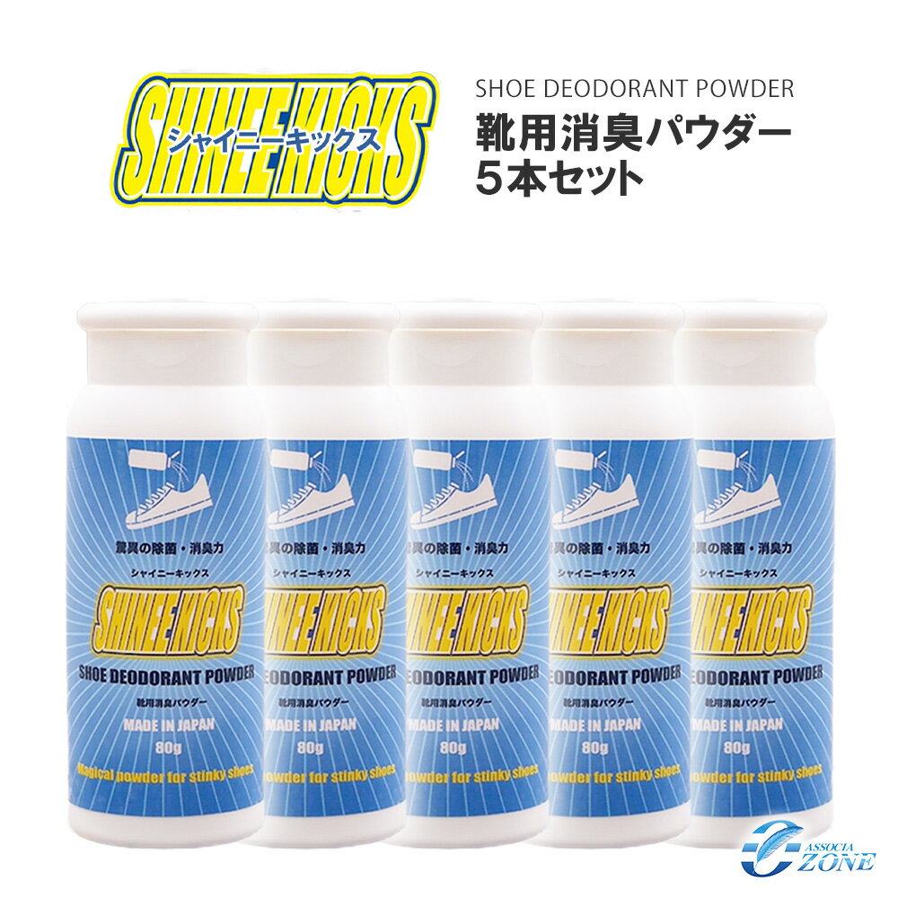 ＼累計6万個突破／靴 臭い 消臭 【シャイニーキックス5本セット】 靴の消臭パウダー 80g×5個 足 ニオイ 匂い 対策 抗菌 粉 国内正規品 靴消臭剤 日本製 大容量80g入りでお得 蒸れ クサイ靴に振りかけるだけ ブーツ スニーカー 安全靴 プレゼント 父の日 ギフト 送料無料