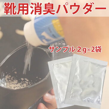 ポイント消化 ※初回限定1個【シャイニーキックス】 靴の消臭パウダー お試しサンプル2g×2 ポイント消費 靴 消臭 粉 送料無料 靴消臭剤 日本製 ポイント消化 メール便