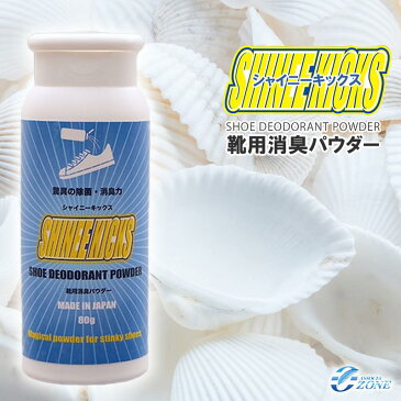 \累計3万個突破/足 臭い 靴 消臭 【シャイニーキックス】 靴の消臭パウダー 80g 靴 消臭 粉 国内正規品 送料無料 靴消臭剤 日本製 大容量80g入りでお得 足汗や蒸れでクサイ靴に振りかけるだけ