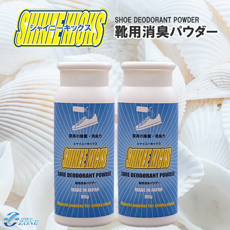 足 臭い 足 消臭【シャイニーキックス 2個セット】 靴の消臭パウダー 80g×2個セット 靴 消臭 粉 送料無料 国内正規品 グランズレメディやフットクリアよりも大容量80g入りでお得 靴消臭 足 臭い 靴 消臭