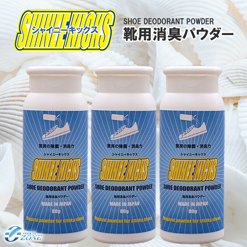 足 臭い 足 消臭 靴消臭 【シャイニーキックス3個セット】 靴の消臭パウダー 80g×3個セット 靴 消臭 粉 国内正規品 送料無料 日本製 グランズレメディやフットクリアよりも大容量80g入りでお得 靴 消臭 ブーツ 脱臭