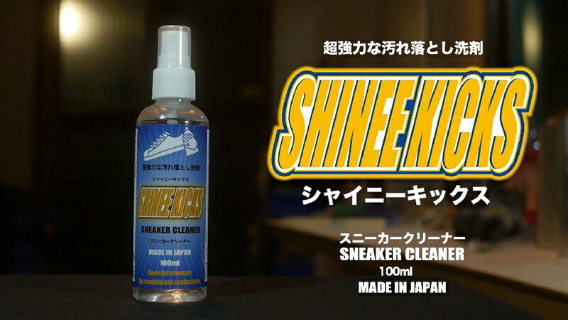 【日本製】シャイニーキックス スニーカー 靴専用クリーナー 100ml SHINEE KICKS SNEAKER CLEANER スニーカークリーナー