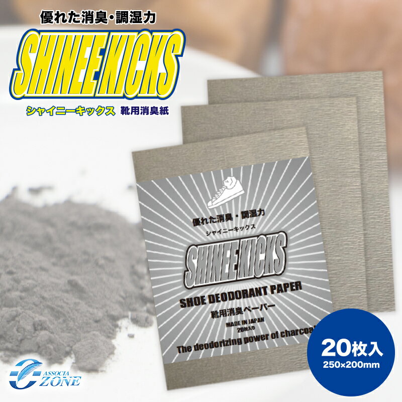 ※ポイント消化※シャイニーキックス 梅炭ニオイとり紙 20枚入り【除湿 消臭 脱臭剤 除湿剤 ニオイ取り紙 湿気とり 乾燥 繰り返し使える 交換不要 スニーカー シューズ パンプス 革靴】