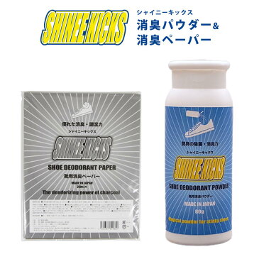 【お得なセット品】シャイニーキックス 梅炭ニオイとり紙 20枚入り & 消臭パウダー80g【靴 除湿 消臭 消臭パウダー 脱臭ペーパー 除湿ペーパー 梅炭ペーパー 湿気とり スニーカー シューズ パンプス 革靴】日本製　薬品不使用　無添加