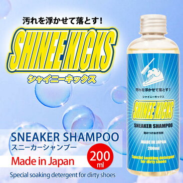 日本製【頑固な靴の汚れ専用】液体で馴染みやすい スニーカー用つけおき洗剤 シャイニーキックス スニーカーシャンプー200ml 靴・スニーカー専用洗剤 靴洗いの時短に