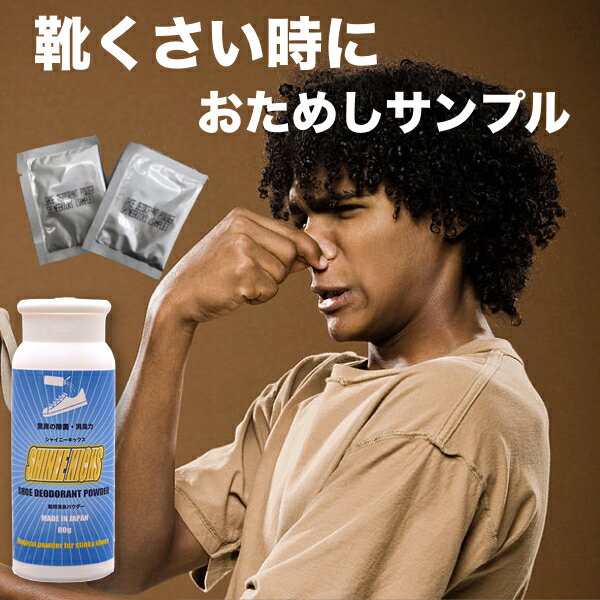 ポイント消化 ※初回限定1個【シャイニーキックス】 靴の消臭パウダー お試しサンプル2g×2 ポイント消費 靴 消臭 粉 送料無料 靴消臭剤 日本製 グランズレメディやフットクリア同様 ポイント消化 メール便