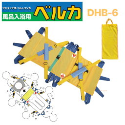 多人数対応型 入浴用ベルカ担架　BELKA-DHB6入浴メッシュ布担架ワンタッチベルト式入浴用ストレッチャーDHB-6【ベルカ】