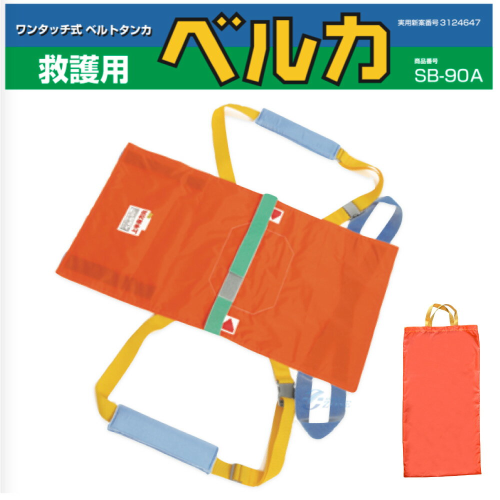 サイズ　L90cm x H52cm ※座位保持できる方向けの担架です。 ベルカ担架の緊急機能は、軽量コンパクトなため交通機関、オフイス、家庭で身近に保管、携帯できます。使い方はベルトジョイント式なのでわずか5〜10秒で使用可能になります。 家庭の中など狭小箇所や階段での移動は基本的には2人で担ぎます。 ベルカは腕力で担ぐのではなく身体全体で担ぐので、女性の方や緊急時には1人でも担げる構造になっています。 安全重視で破断防止のため担架構造は4層とし日本で縫製しています。 素材は防炎、防水布を使用しています。 収納 別袋付き（手さげバッグ付き） 【SB-90A】 サイズ：長さ 90cm × 幅 52cm（±2cm） ※座位保持できる方向けの担架です。 ※縫製行程において2cm前後の誤差が生じる場合があります。 ※担ぎ手の負担を軽減したベルト式担架。外袋収納式で軽量 ＜使用手順＞ 90cmタイプ　緊急時、災害時に交通弱者（車椅子利用者、歩行に時間がかかる方）の移動の手助けに最適です。 肩ベルトの長さは、担ぐ人の中で身長の低い人に合わせて調整してください。 担架裏面のゴム紐を椅子に引っ掛けて、そこに座るようにしてください。 搬送者を赤&#9654;　&#9664;マークの位置に座らせて、安全ベルト（緑色ベルト）で固定します。 肩ベルトをかけ、頭部と足部の持ち手を握り、ゆっくりと持ち上げてください。 1人で担ぐ場合は、肩ベルトを背中で交差させてください。 ＜使用上の注意＞ ・防水、防炎布を使用しているため汚れは中性洗剤で拭き取って下さい。 ・本体担架は安全重視で4層構造の縫製をしてありますが、身体移動以外には使用を避けて下さい。 布担架　応急担架ベルカの特長と使い方防水 防炎布を使用しているため汚れは中性洗剤で拭き取ってください本体タンカは安全重視で4層構の縫製をしてありますが、身体移動以外には使用を避けてください。